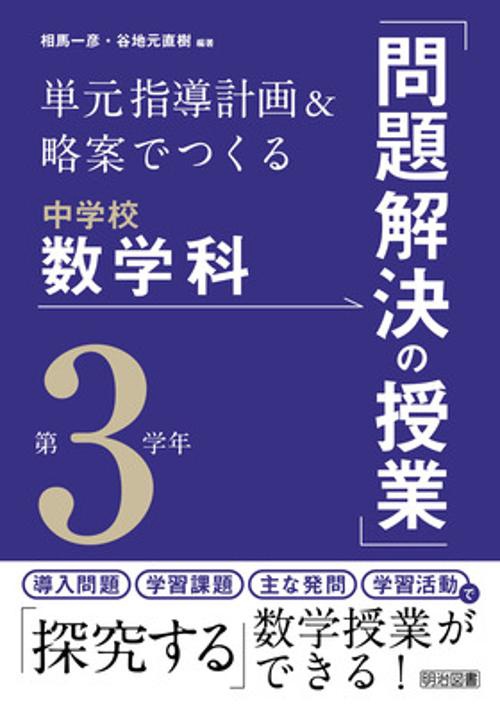 単元指導計画&略案でつくる中学校数学科「問題解決の授業」 第3学年