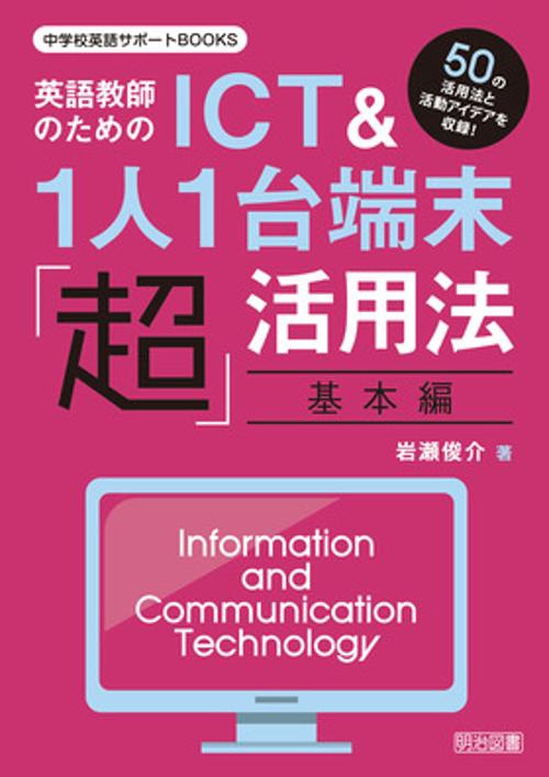 英語教師のためのICT&1人1台端末「超」活用法 50の活用法と活動アイデアを収録! 基本編