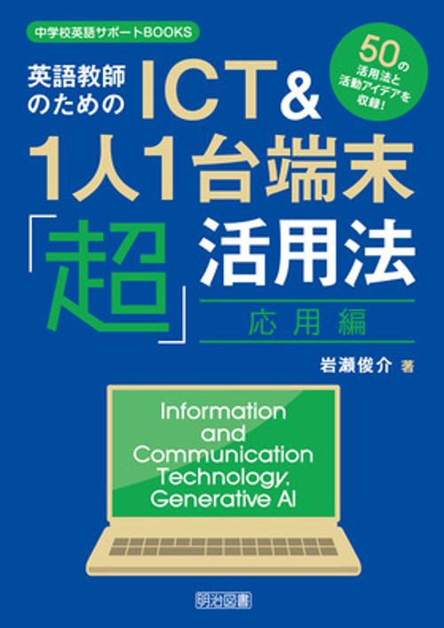 ICT＆1人1台端末「超」活用法 応用編