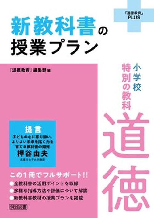 小学校特別の教科道徳新教科書の授業プラン