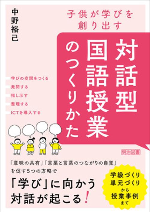 子供が学びを創り出す対話型国語授業のつくりかた