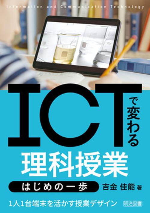 ICTで変わる理科授業はじめの一歩 1人1台端末を活かす授業デザイン