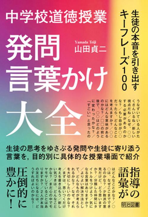 中学校道徳授業発問・言葉かけ大全 生徒の本音を引き出すキーフレーズ100