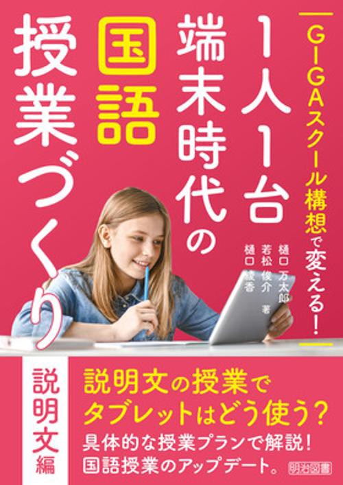 GIGAスクール構想で変える!1人1台端末時代の国語授業づくり 説明文編