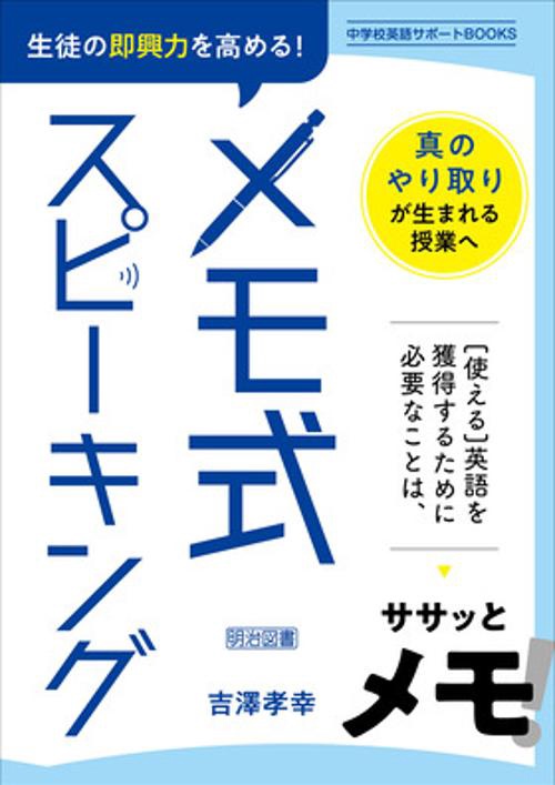 生徒の即興力を高める！メモ式スピーキング