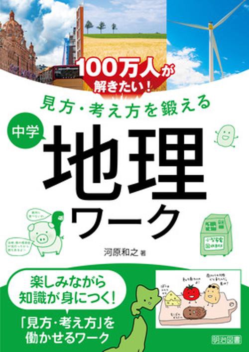 100万人が解きたい!見方・考え方を鍛える中学地理ワーク