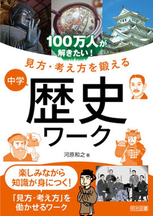 100万人が解きたい!見方・考え方を鍛える中学歴史ワーク