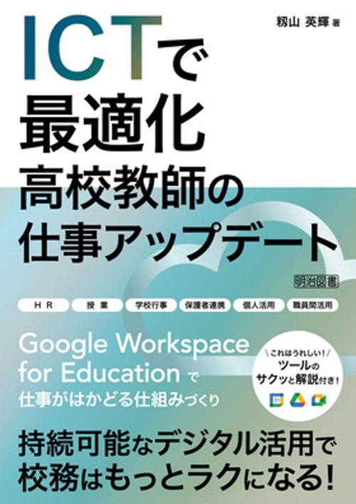 ICTで最適化高校教師の仕事アップデート