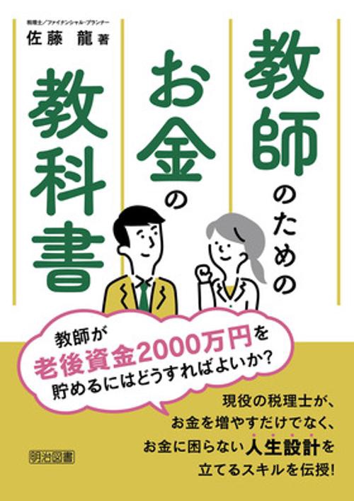 教師のためのお金の教科書