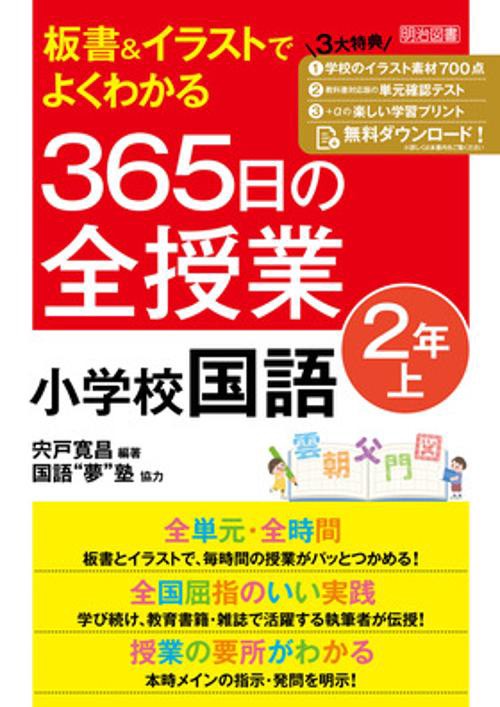 板書＆イラストでよくわかる　３６５日の全授業　小学校国語　２年上　令和２年度全面実施学習指導要領対応