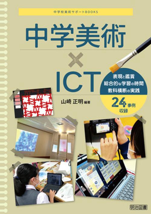 中学美術×ICT