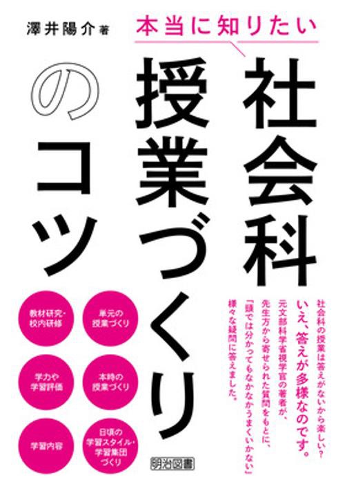 本当に知りたい社会科授業づくりのコツ