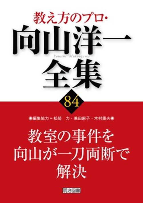 教え方のプロ・向山洋一全集 84