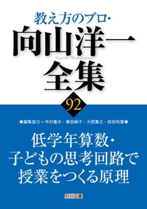 教え方のプロ・向山洋一全集 92