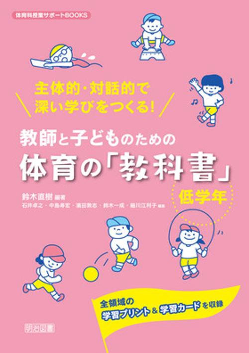 教師と子どものための体育の「教科書」 主体的・対話的で深い学びをつくる! 低学年 全領域の学習プリント&学習カードを収録