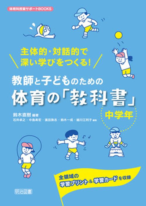教師と子どものための体育の「教科書」 主体的・対話的で深い学びをつくる! 中学年 全領域の学習プリント&学習カードを収録