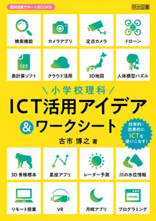 小学校理科ICT活用アイデア&ワークシート