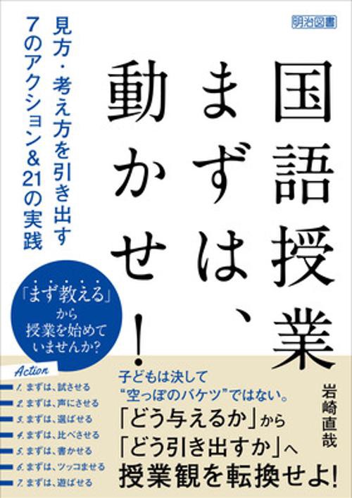 国語授業　まずは、動かせ！　見方・考え方を引き出す７のアクション＆２１の実践