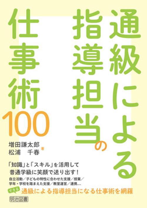 通級による指導担当の仕事術１００