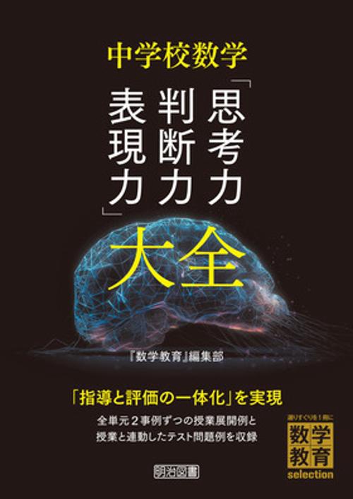 中学校数学「思考力・判断力・表現力」大全