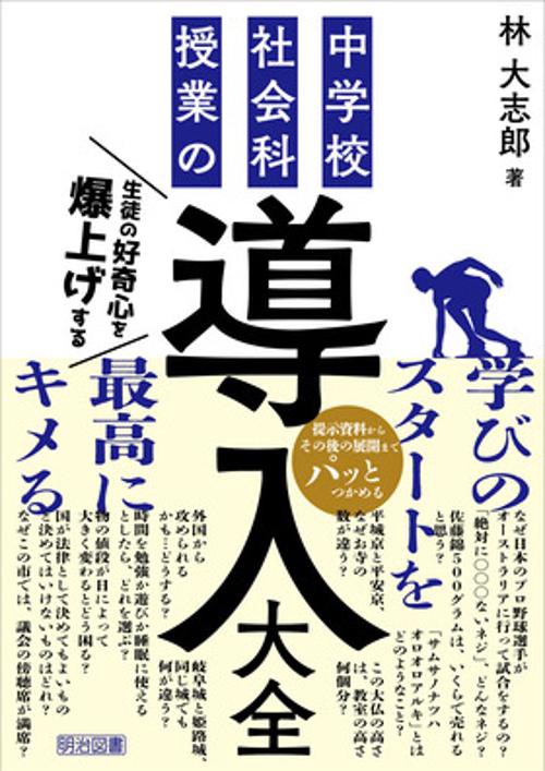 生徒の好奇心を爆上げする　中学校社会科授業の「導入」大全