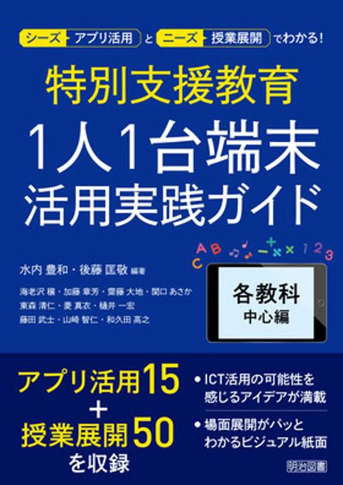 特別支援教育1人1台端末活用実践ガイド 各教科中心編