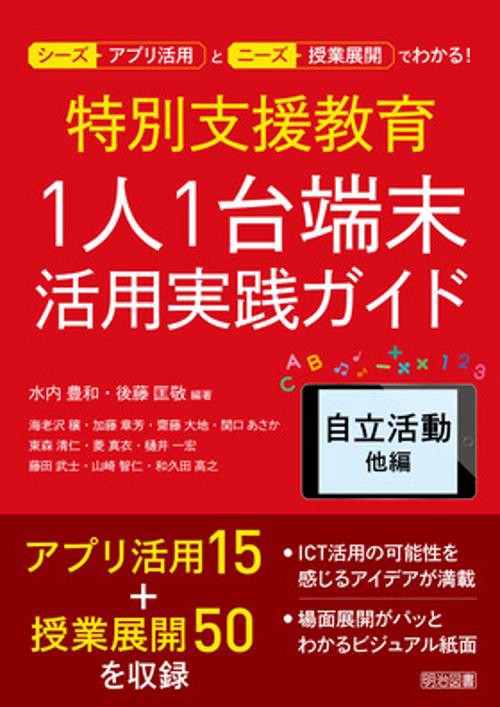 特別支援教育1人1台端末活用実践ガイド 自立活動他編