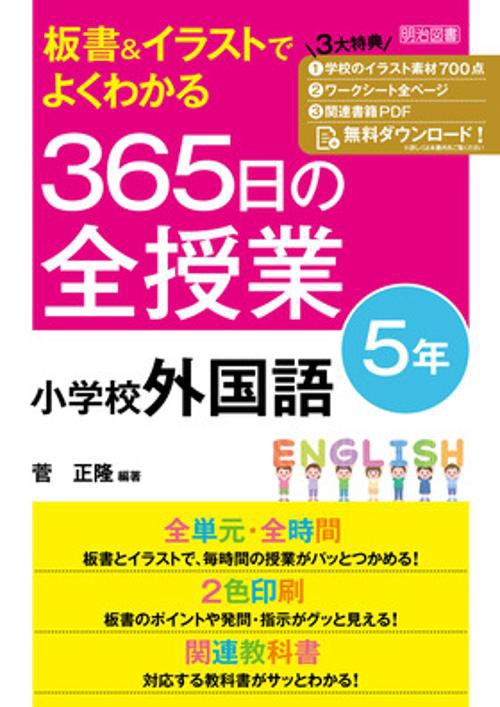 板書＆イラストでよくわかる　３６５日の全授業　小学校外国語　５年　令和２年度全面実施学習指導要領対応