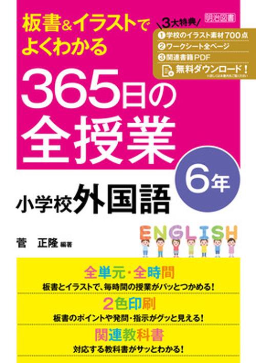 板書＆イラストでよくわかる　３６５日の全授業　小学校外国語　６年　令和２年度全面実施学習指導要領対応