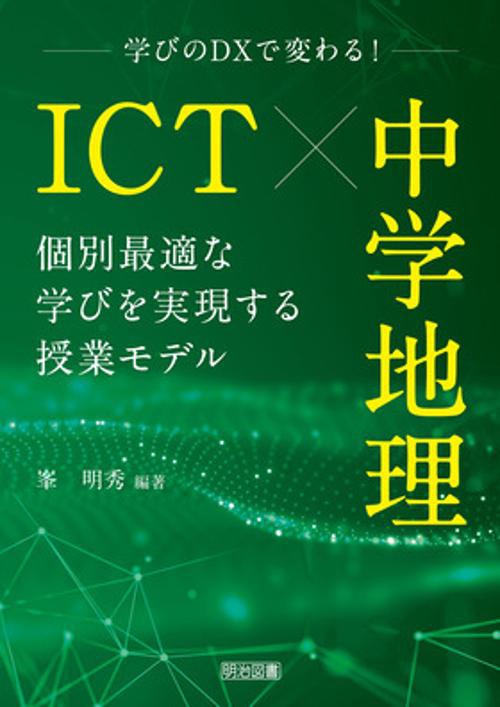 ＩＣＴ×中学地理　個別最適な学びを実現する授業モデル