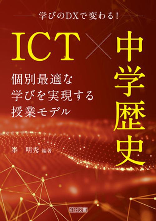 ＩＣＴ×中学歴史　個別最適な学びを実現する授業モデル
