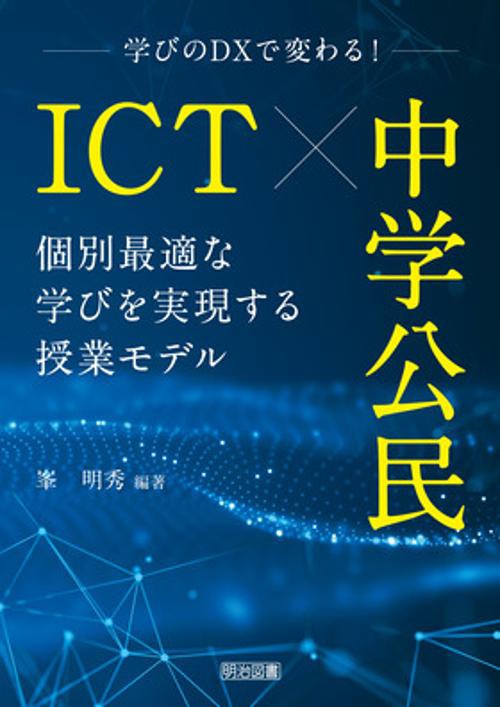 ＩＣＴ×中学公民　個別最適な学びを実現する授業モデル