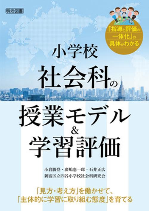 小学校社会科の授業モデル&学習評価 「見方・考え方」を働かせて、「主体的に学習に取り組む態度」を育てる 「指導と評価の一体化」の具体がわかる