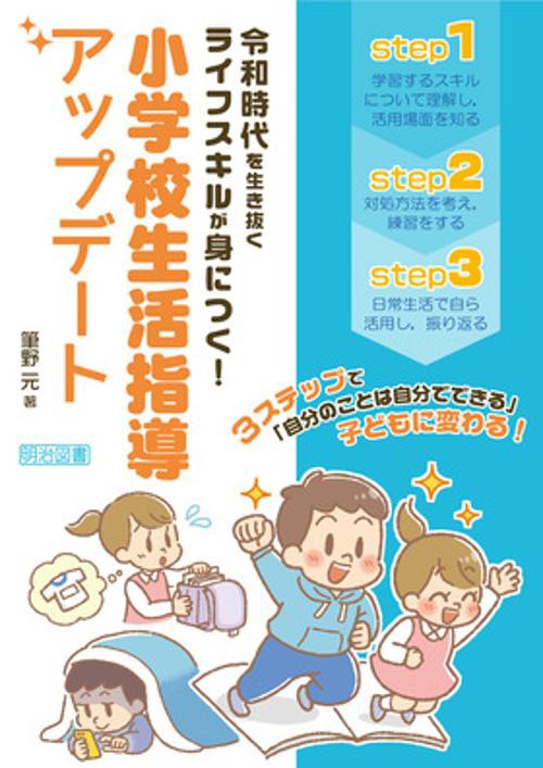 令和時代を生き抜くライフスキルが身につく!小学校生活指導アップデート 3ステップで「自分のことは自分でできる」子どもに変わる!