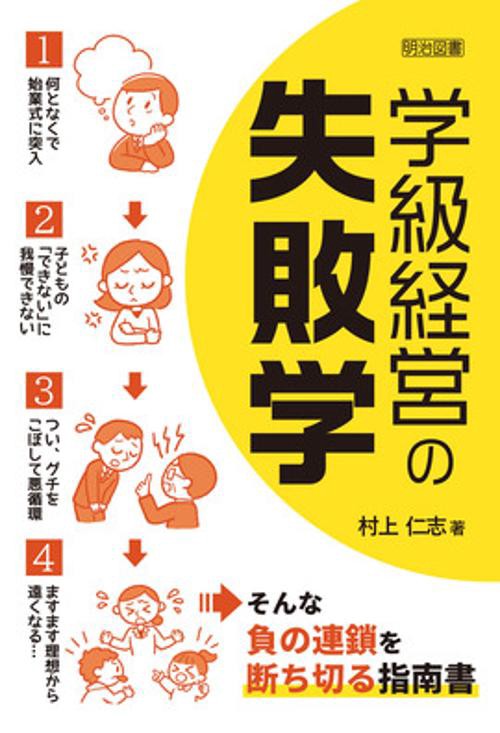 学級経営の失敗学