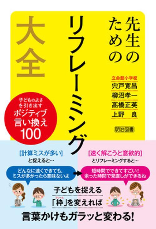 先生のためのリフレーミング大全　子どものよさを引き出すポジティブ言い換え１００