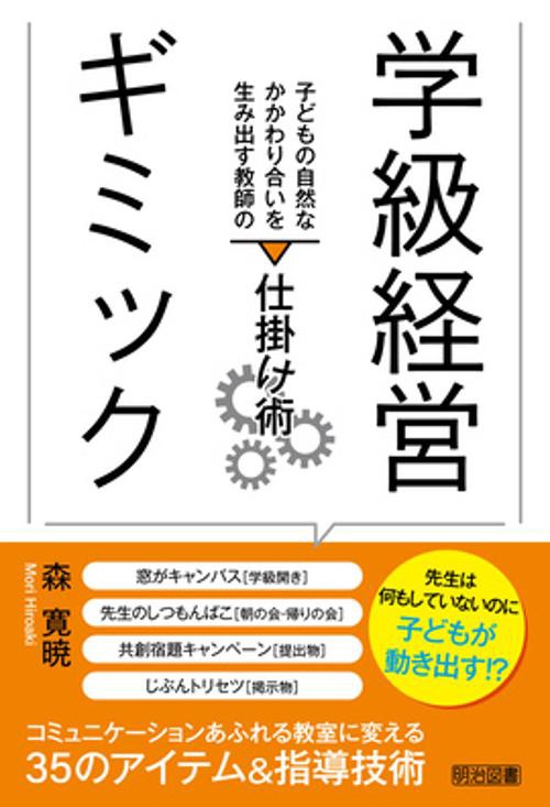 学級経営ギミック 子どもの自然なかかわり合いを生み出す教師の仕掛け術