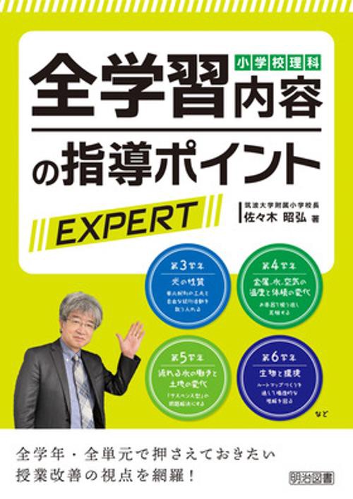 小学校理科全学習内容の指導ポイントEXPERT 全学年・全単元で押さえておきたい授業改善の視点を網羅!