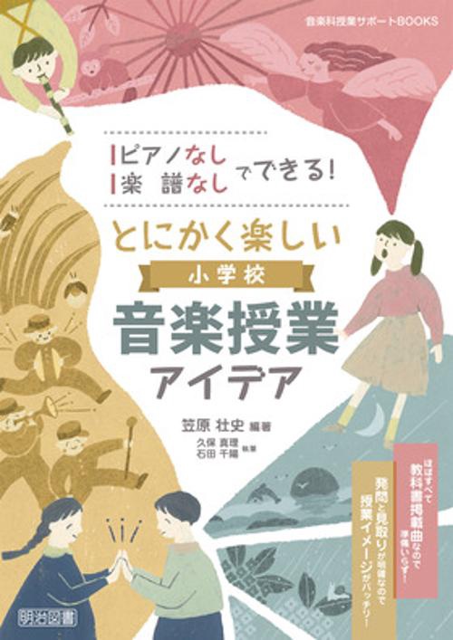 ピアノなし・楽譜なしでできる！とにかく楽しい小学校音楽授業アイデア