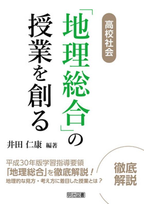 高校社会「地理総合」の授業を創る
