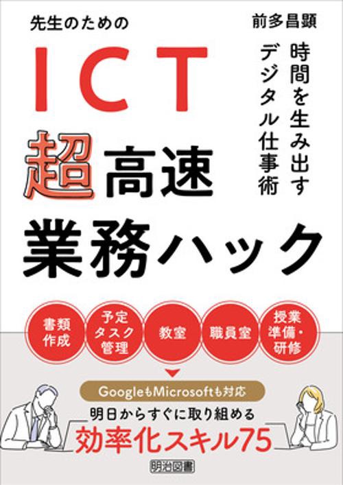 先生のためのＩＣＴ超高速業務ハック　時間を生み出すデジタル仕事術
