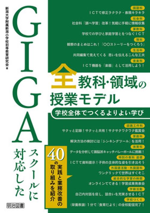 ＧＩＧＡスクールに対応した全教科・領域の授業モデル