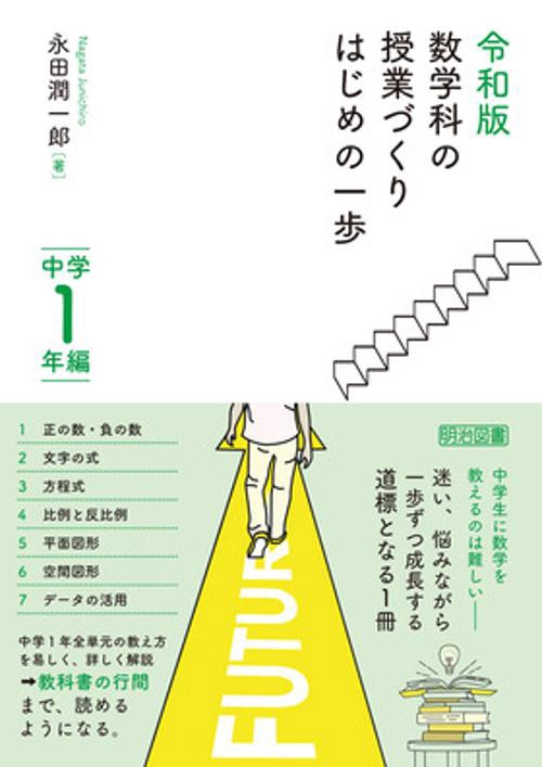 令和版　数学科の授業づくり　はじめの一歩　中学１年編