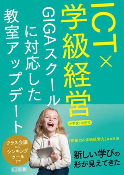ＩＣＴ×学級経営　ＧＩＧＡスクールに対応した教室アップデート　小学校・中学校