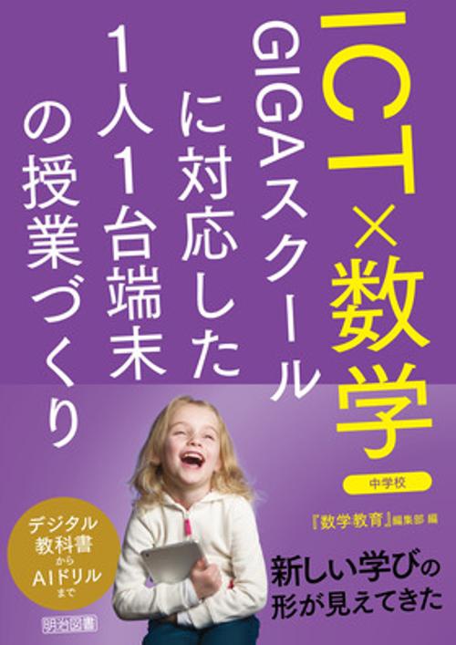 ＩＣＴ×数学　ＧＩＧＡスクールに対応した１人１台端末の授業づくり　中学校