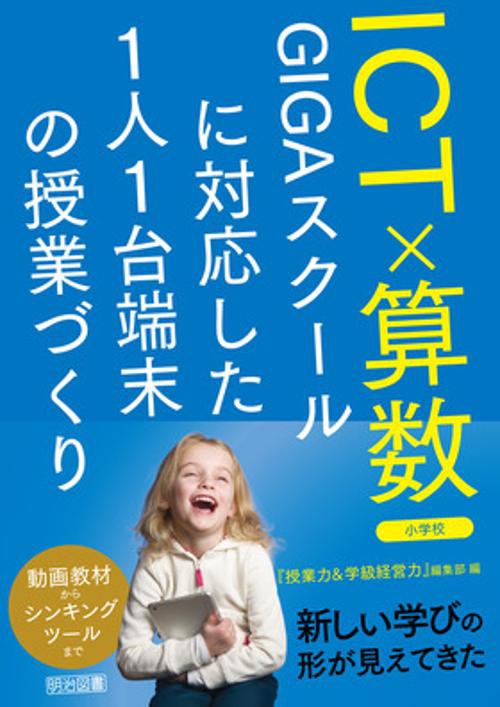ＩＣＴ×算数　ＧＩＧＡスクールに対応した１人１台端末の授業づくり　小学校