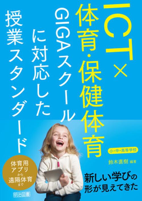 ＩＣＴ×体育・保健体育　ＧＩＧＡスクールに対応した授業スタンダード　小・中・高等学校