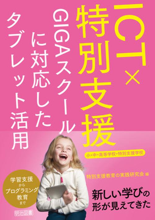 ＩＣＴ×特別支援　ＧＩＧＡスクールに対応したタブレット活用　小・中・高等学校・特別支援学校