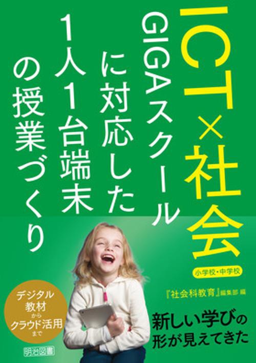 ＩＣＴ×社会　ＧＩＧＡスクールに対応した１人１台端末の授業づくり　小学校・中学校