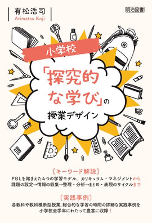 小学校「探究的な学び」の授業デザイン